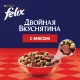 Felix Двойная вкуснятина для кошек (Мясо) 300 г