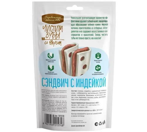 Чистим зубы Сэндвич для собак с индейка, 90 г