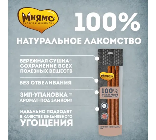 Мнямс Колбаски из говядины для собак, 135 г