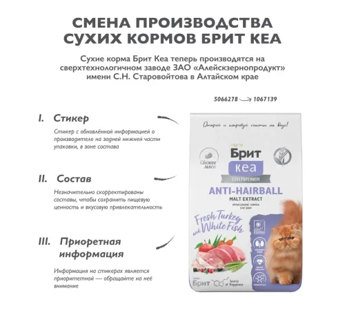 Брит Кеа Cat Anti-Hairball (Белая рыба, индейка), 400 г 