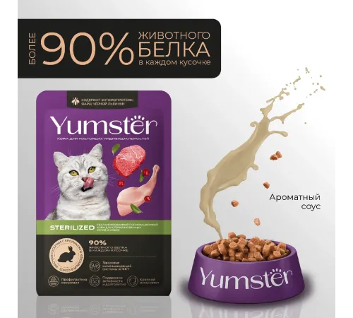 Yumster Sterilized Cat (Кролик с клюквой в соусе), 85 г