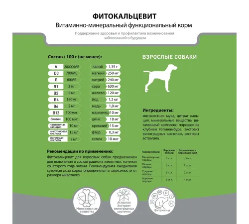 Фитокальцевит для взрослых собак, 500 г