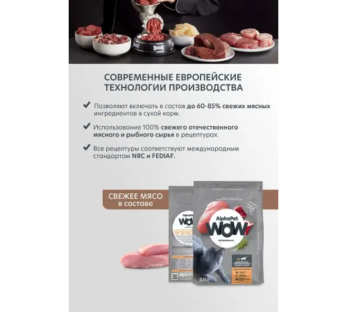 AlphaPet WOW Superpremium Cat Sterilised (Индейка с потрошками), 350 г