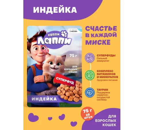 Хаппи Лаппи Пауч для кошек (Индейка в соусе), 75 г х 28 шт