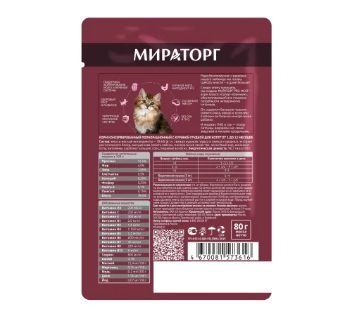 Мираторг Pro Meat Пауч для котят (Куриная грудка), 80 г
