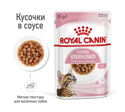 Royal Canin Kitten Sterilised (соус) 85 гр