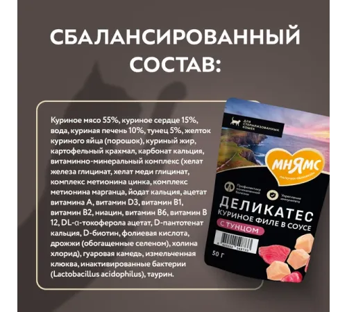 Мнямс Деликатес Куриное филе с тунцом в соусе для стерилизованных кошек, 50 г