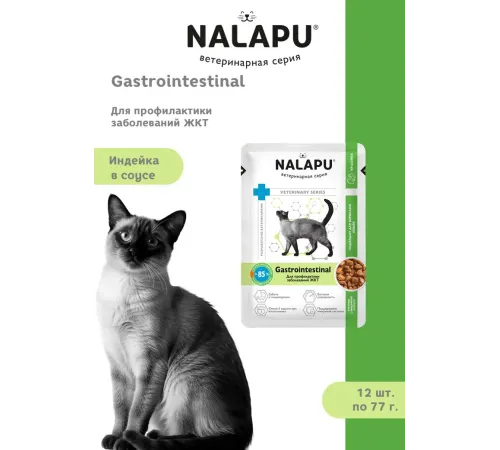 Nalapu Gastrointestinal для кошек (Индейка в соусе), 77 г