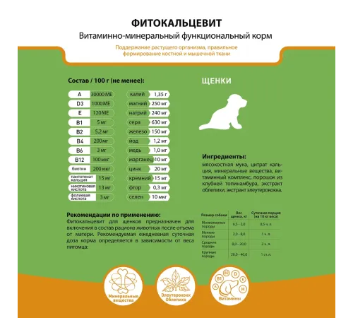 Фитокальцевит для щенков, 500 г