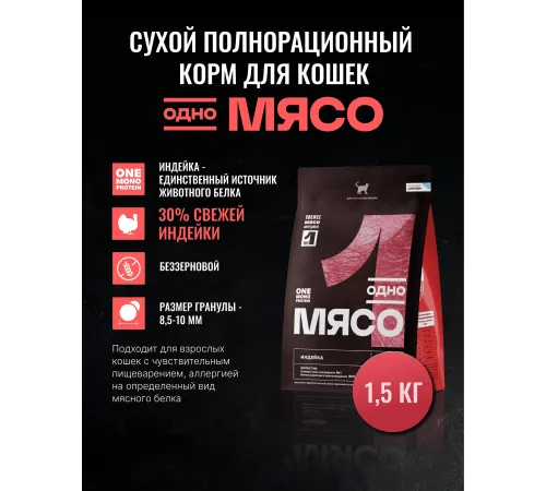 Одно мясо для взрослых кошек (Индейка), 1,5 кг
