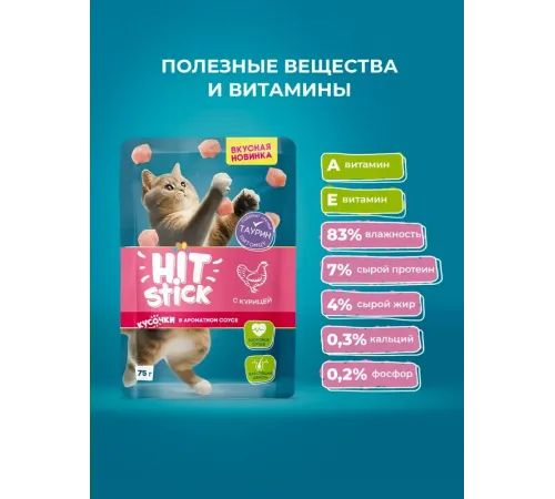 Hitstick для кошек (Курица в соусе), 75 г х 28 шт