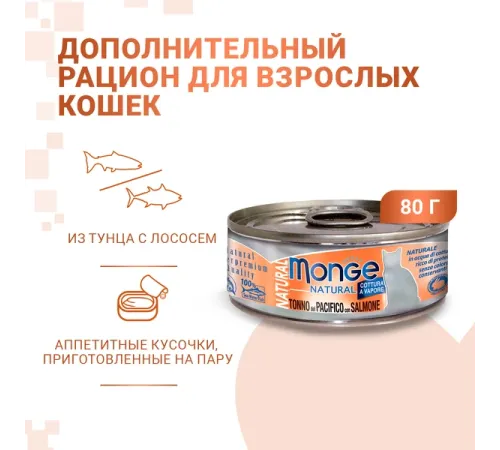 Monge Cat Natural Консервы из тихоокеанского тунца с лососем, 80 г