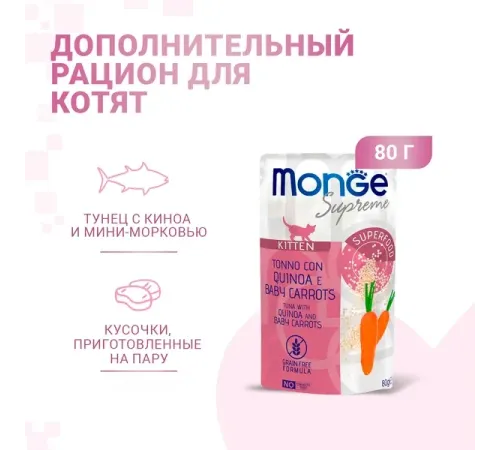 Monge Supreme Kitten Пауч из тунца с киноа и мини-морковью, 80 г