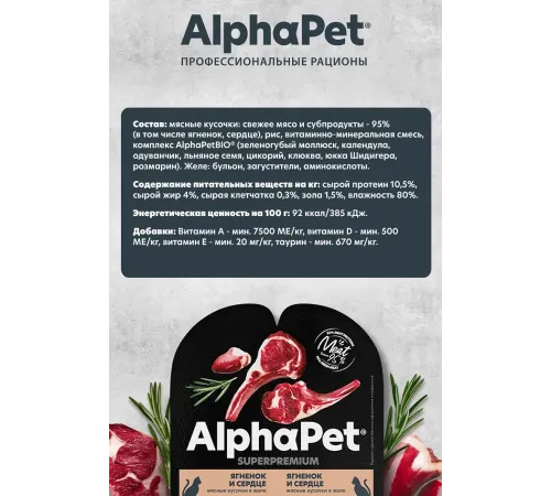 AlphaPet Superpremium Ягненок и сердце мясные кусочки в желе для кошек, 80 г