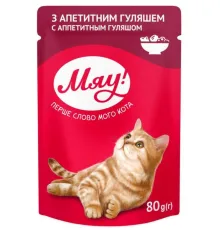 Мяу! для взрослых кошек (Аппетитный гуляш) 80 г