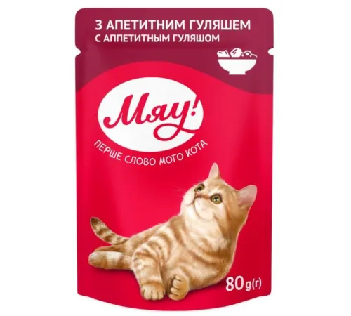Мяу! для взрослых кошек (Аппетитный гуляш) 80 г