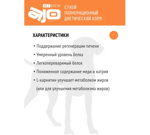 AJO Vet Dieta Hepatic Dog, 800 г