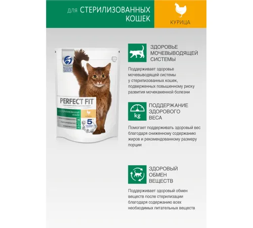 Perfect Fit для стерилизованных кошек (Курица), 190 г