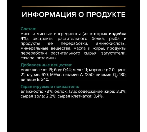 Pro Plan Sterilised Maintenance (Индейка в соусе), 85 г