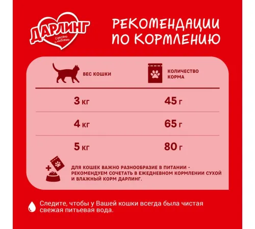 Дарлинг для кошек (Мясо с овощами), 760 г