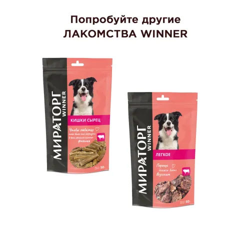 Мираторг Winner Лакомство Шейки куриные для собак, 50 г