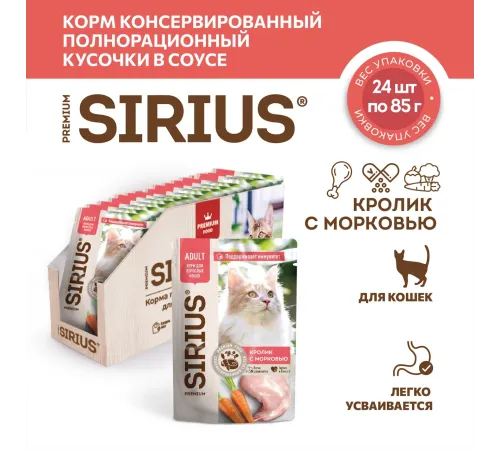 Sirius Консервы для кошек (Кролик с морковью в соусе), 85 г х 24 шт