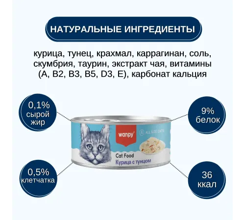 Wanpy Cat Консервы Курица с тунцом, 95 г