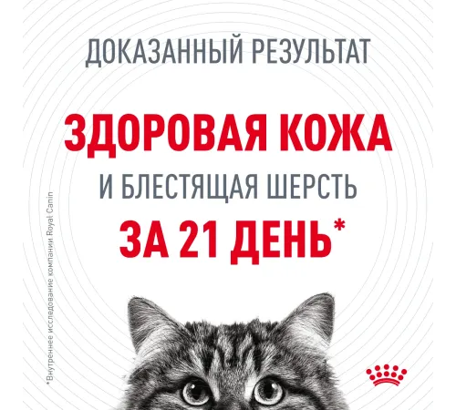 Royal Canin Hair & Skin Care 400 г