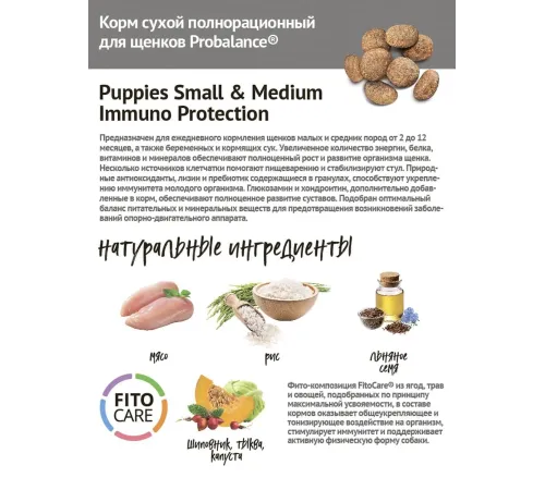 ProBalance Dog Immuno Puppies Small & Medium 10 кг