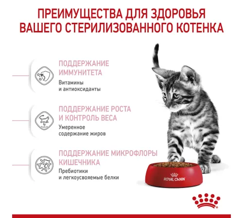 Royal Canin Kitten Sterilised 400 г