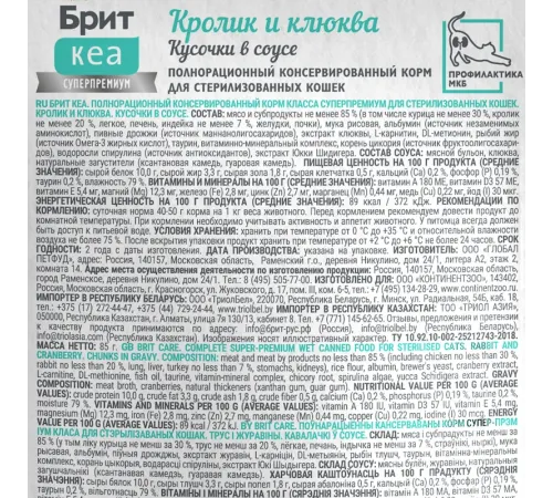 Брит Кеа Sterilised Пауч для стерилизованных кошек (Кролик и клюква), 85 г