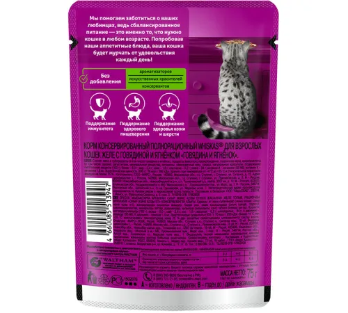 Whiskas желе с говядиной и ягненком, 75 г х 28 шт (уп)
