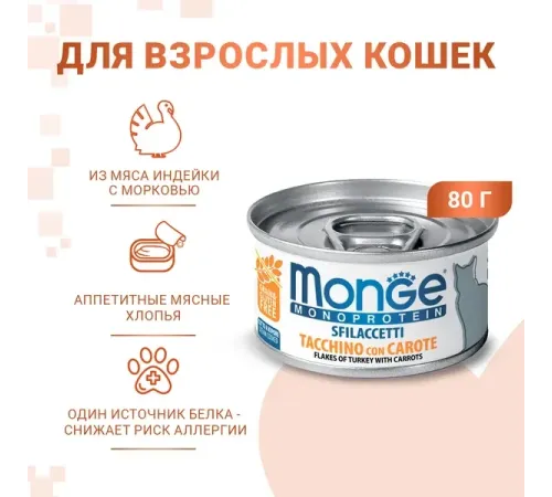 Monge Cat Monoprotein Мясные хлопья из индейки с морковью, 80 г