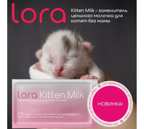 Lora Kitten Milk, 30 г