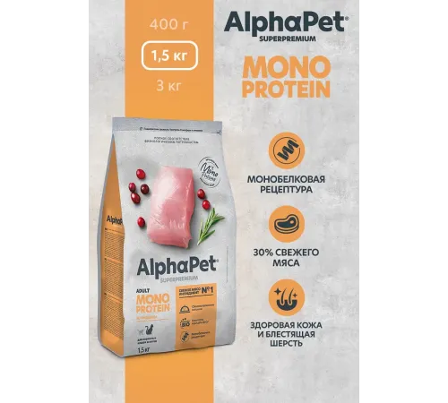 AlphaPet Superpremium Monoprotein Cat Adult (Индейка), 400 г