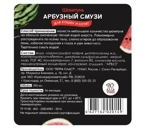 YUGI Шампунь для кошек Арбузный смузи, 250 мл