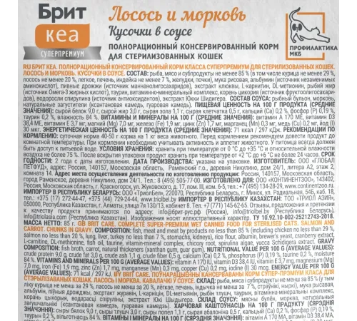 Брит Кеа Sterilised Пауч для стерилизованных кошек (Лосось и морковь), 85 г