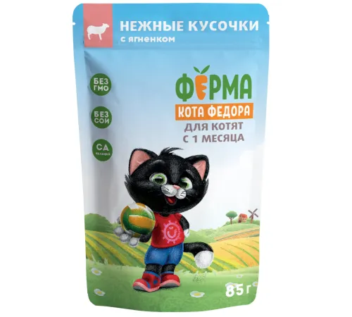 Ферма кота Федора Нежные кусочки с ягненком для котят, 85 г