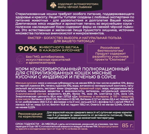 Yumster Sterilized Cat (Индейка с печенью в соусе), 85 г