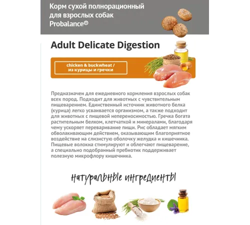 ProBalance Dog Delicate Digestion (Курица с гречкой), 15 кг