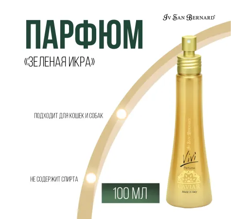 Iv San Bernard Парфюм Green Caviar Vivi Зеленая Икра, 100 мл