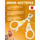 Загнутый когтерез с защитной пружиной, XS для собак малых и миниатюрных пород