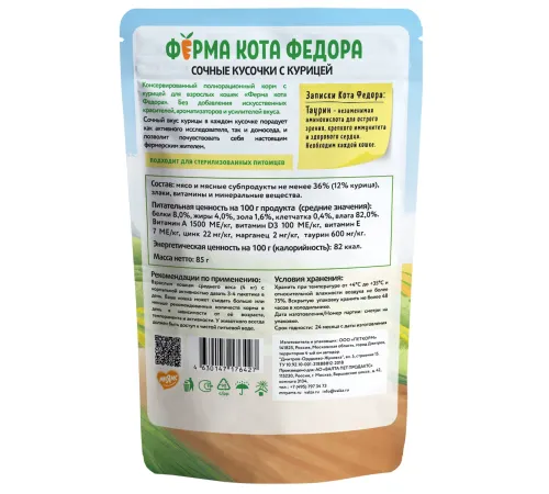Ферма кота Федора сочные кусочки с курицей, 85 г