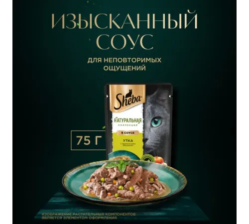 Sheba Nature's Collection (Утка с яблоками в соусе), 75 г