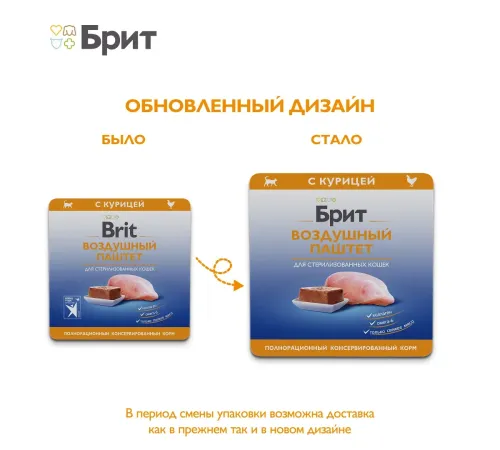 Брит Премиум Воздушный паштет для стерилизованных кошек (Курица), 100 г