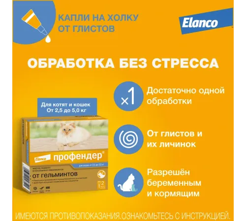 Elanco Профендер для кошек от 2,5 до 5 кг, 1 пипетка