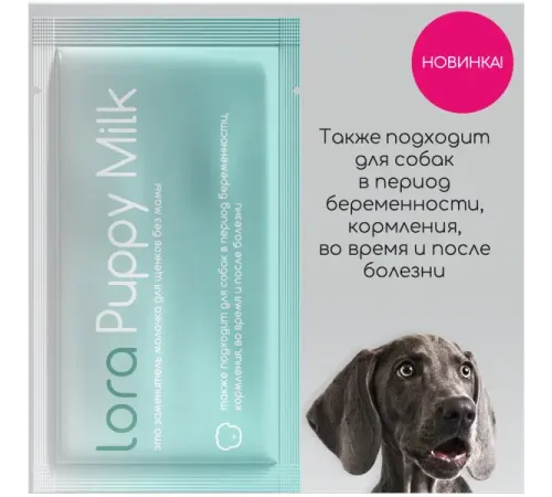 Lora Puppy Milk, 30 г