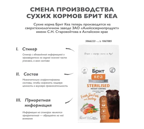 Брит Кеа Cat Sterilised Weight Control (Морская рыба, индейка), 400 г new