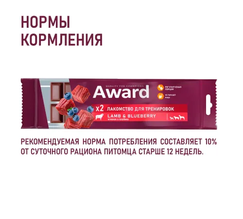 Award Лакомство для тренировок (Говядина и черника), 50 г