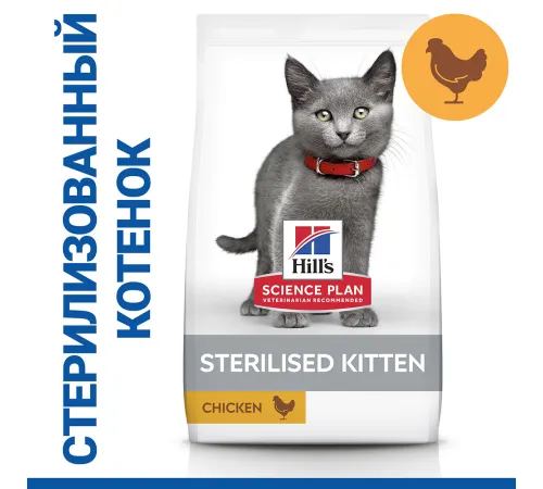 Hill's Science Plan для стерилизованных котят (курица), 1,5 кг